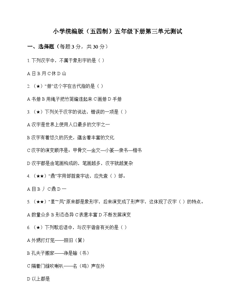 小学 语文 统编版五四制 五年级下册 第三单元 测试及解析第1页