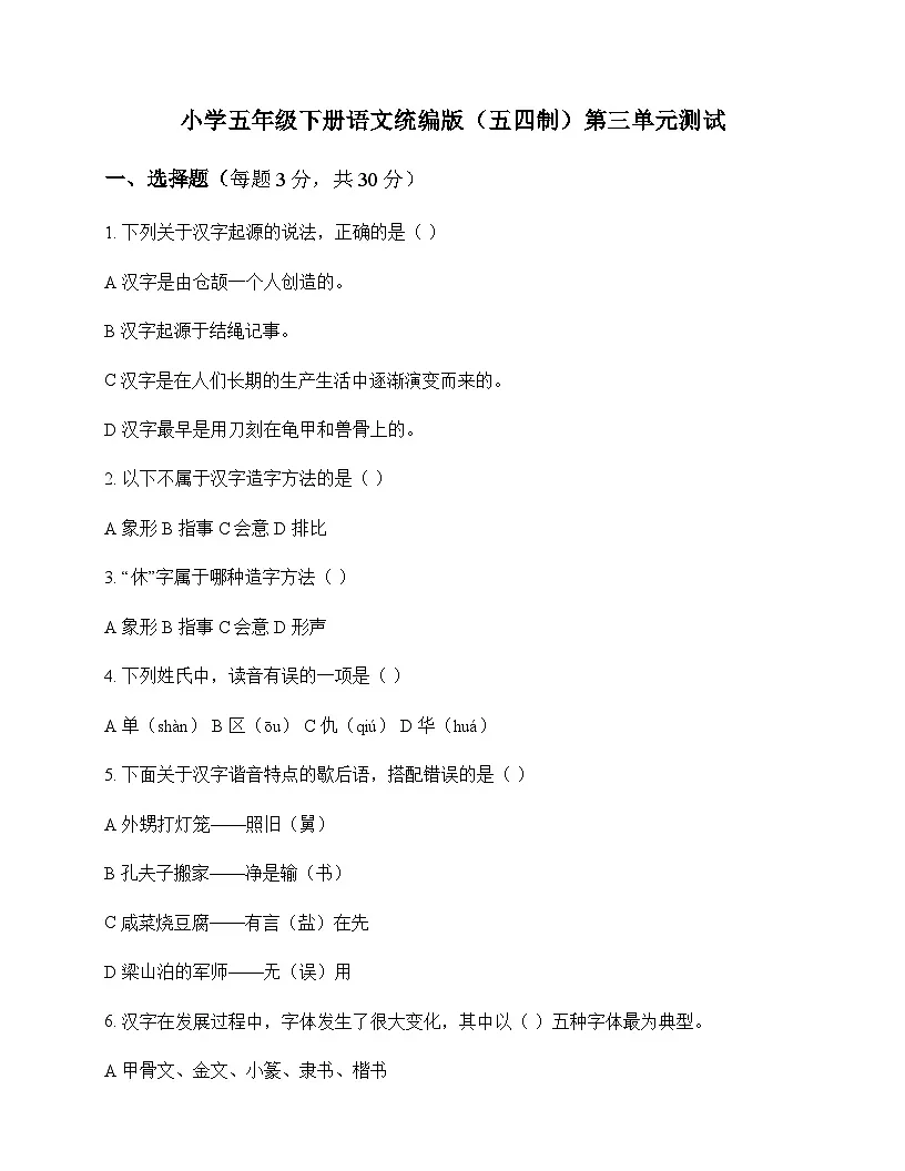 小学 语文 统编版五四制 五年级下册 第三单元 测试及全面解读第1页
