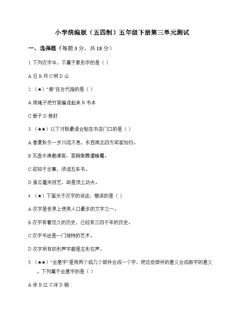 小学 语文 统编版五四制 五年级下册 第三单元 测试及全面解析第1页