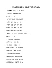 小学 语文 统编版五四制 五年级下册 第三单元 测试及深度解析