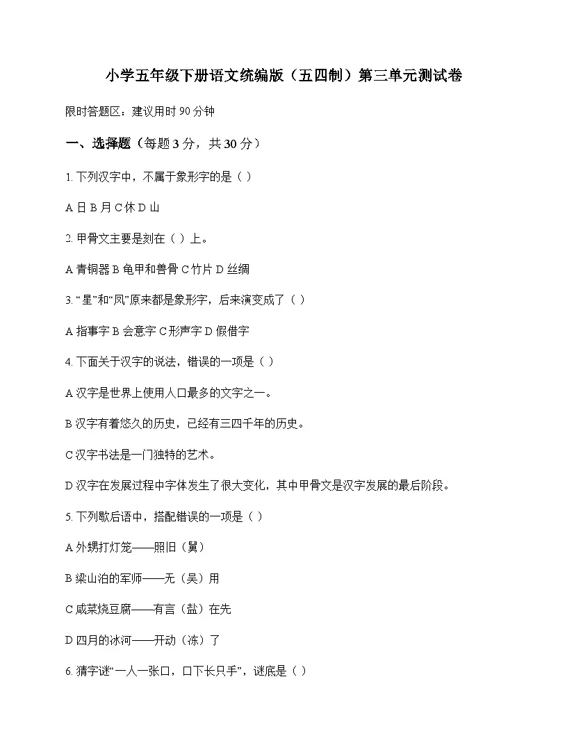小学 语文 统编版五四制 五年级下册 第三单元 测试卷及答案第1页