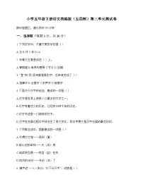 小学 语文 统编版五四制 五年级下册 第三单元 测试卷及答案
