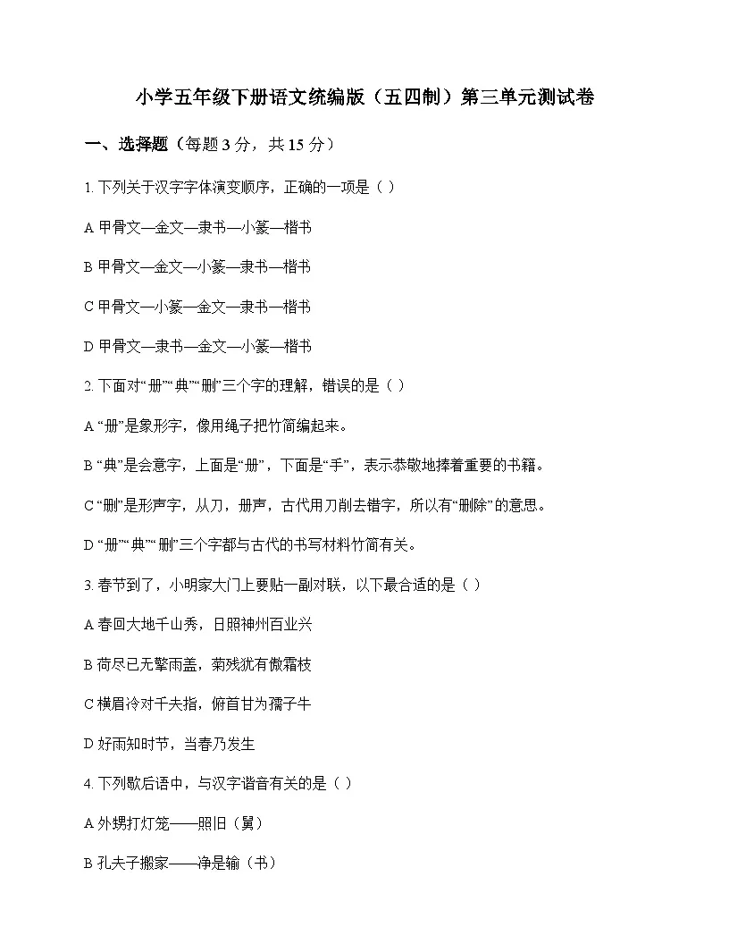 小学 语文 统编版五四制 五年级下册 第三单元 测试卷及答案第1页