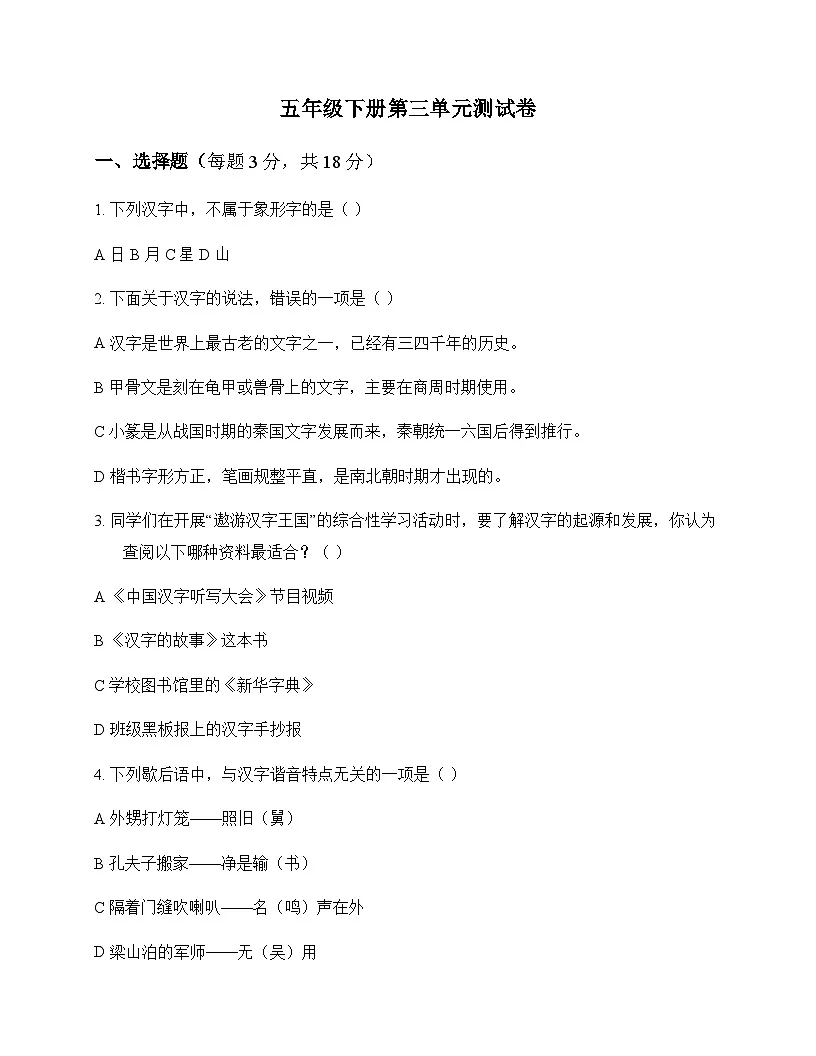 小学 语文 统编版五四制 五年级下册 第三单元 测试卷及解析第1页