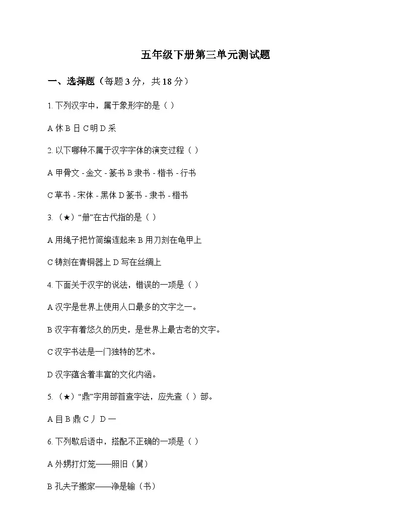 小学 语文 统编版五四制 五年级下册 第三单元 测试题及答案第1页
