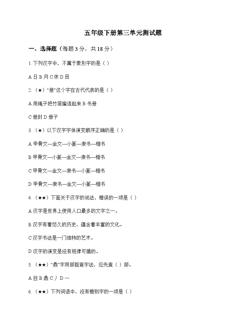 小学 语文 统编版五四制 五年级下册 第三单元 测试题及答案第1页