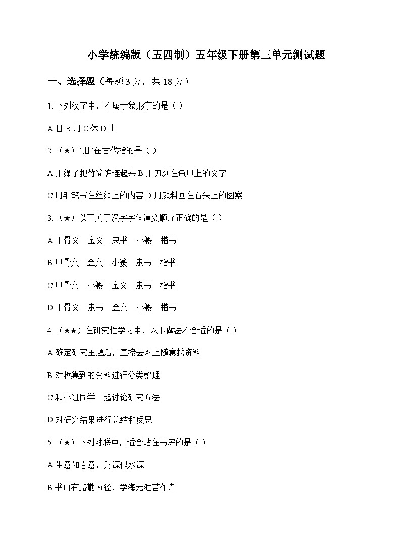 小学 语文 统编版五四制 五年级下册 第三单元 测试题及解析第1页