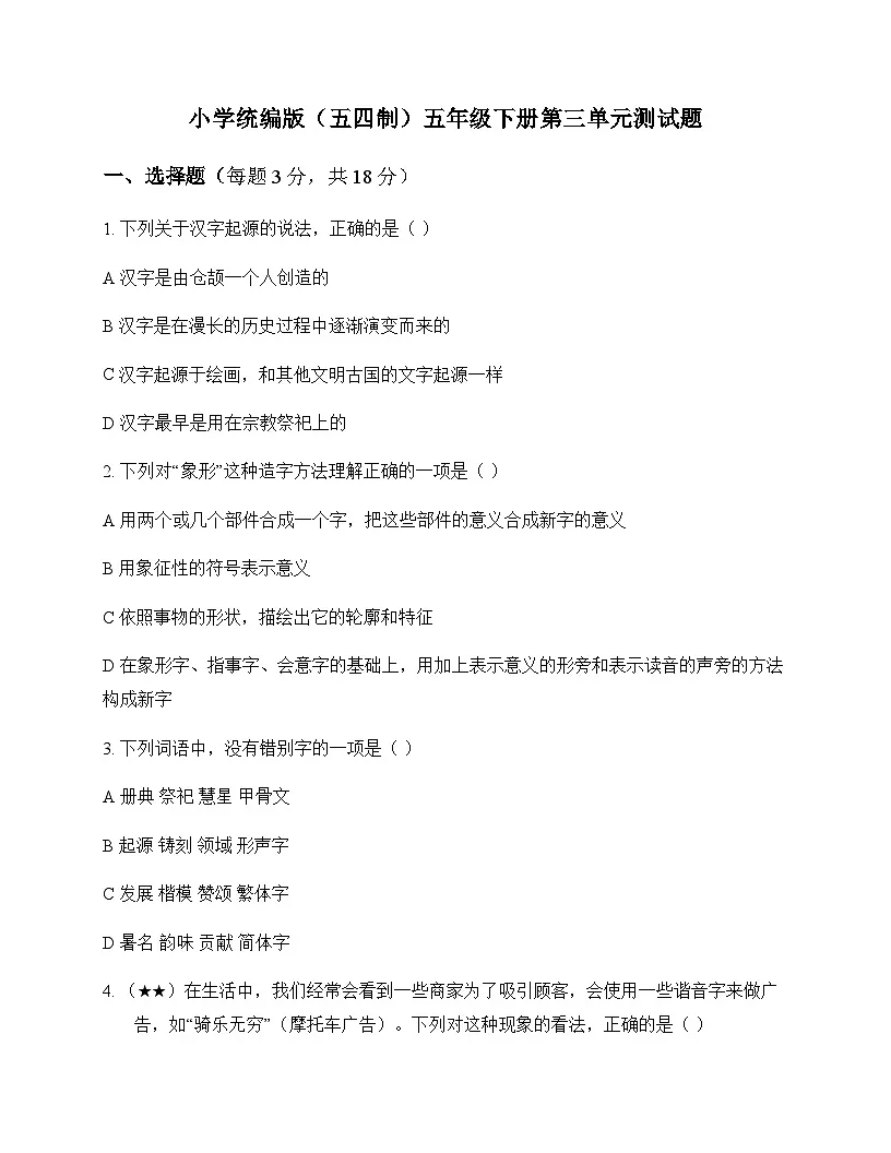 小学 语文 统编版五四制 五年级下册 第三单元 测试题及全面解析第1页