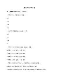 小学 语文 统编版五四制 五年级下册 第三单元 单元卷及答案