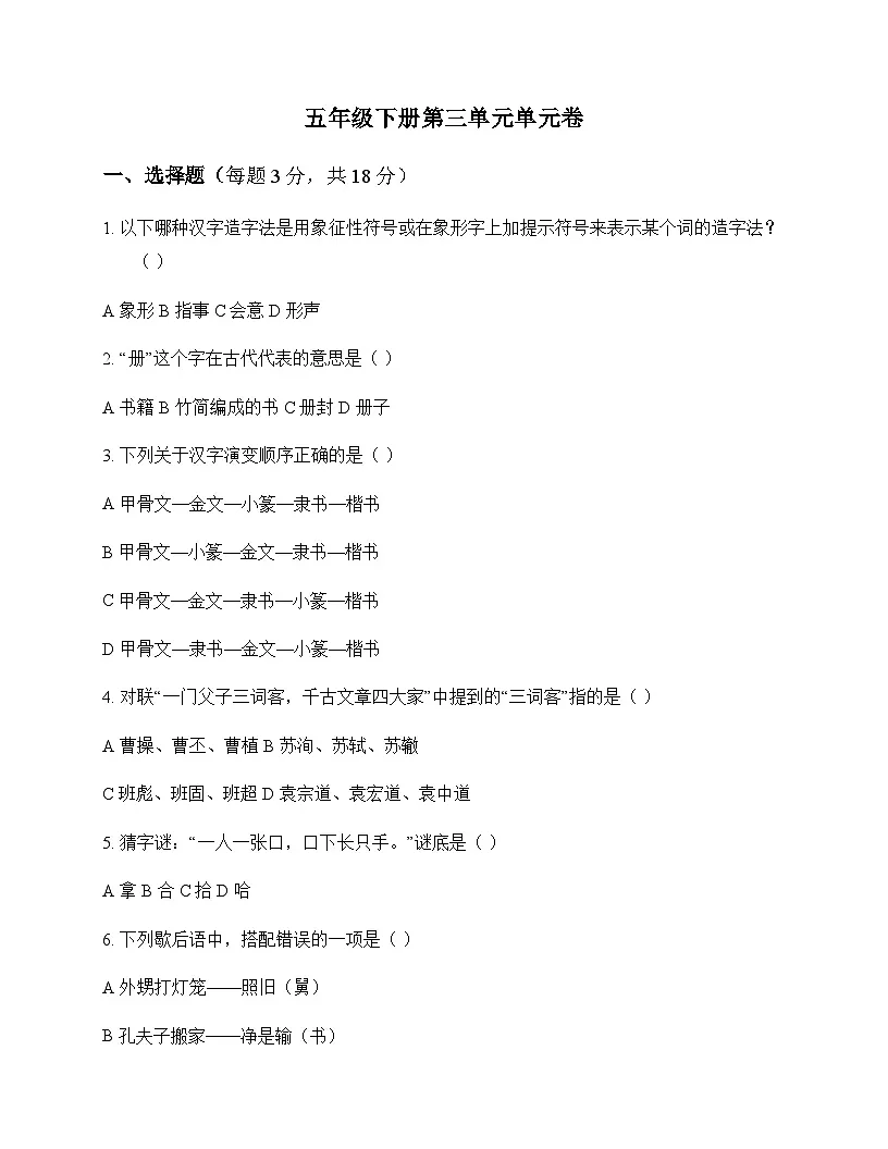 小学 语文 统编版五四制 五年级下册 第三单元 单元卷及分析第1页