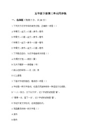 小学 语文  统编版五四制 五年级下册 第三单元 同步练及答案