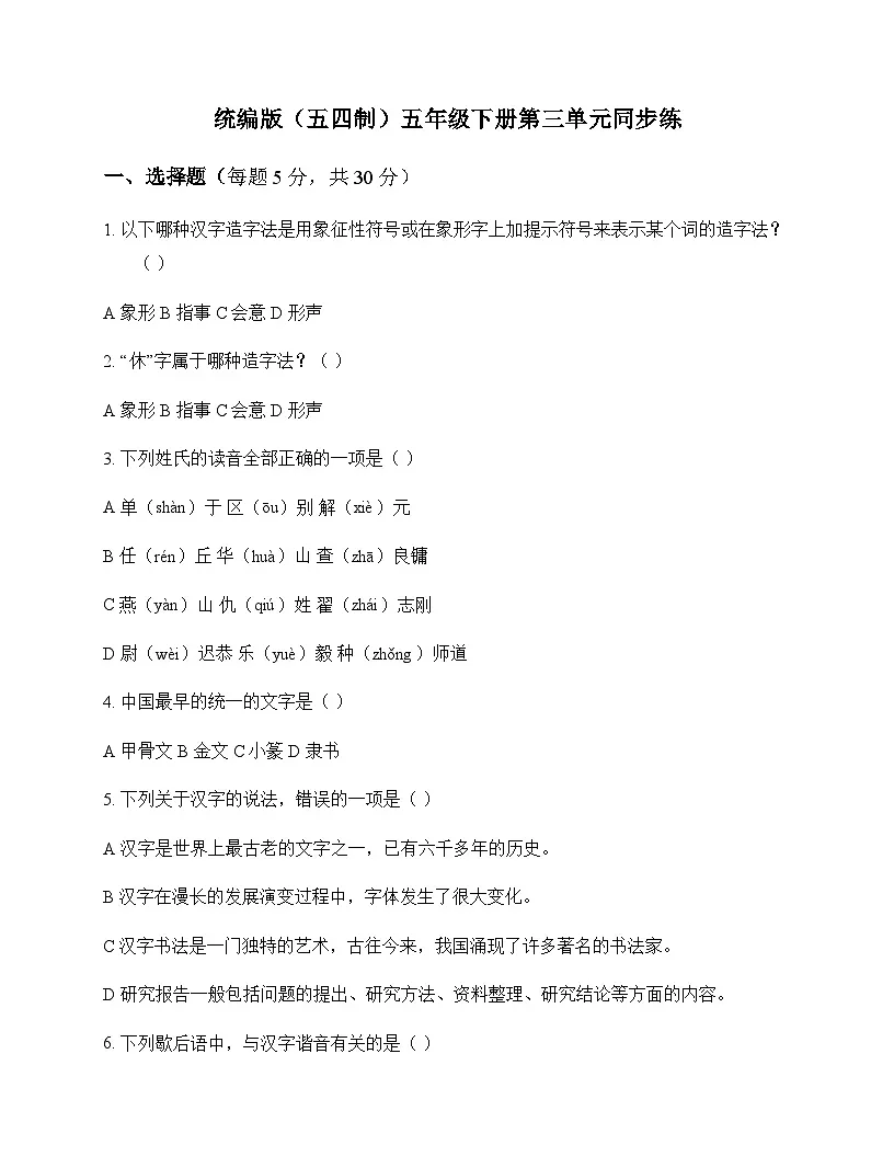 小学 语文 统编版五四制 五年级下册 第三单元 同步练及全面解读第1页