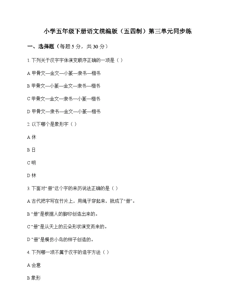 小学 语文 统编版五四制 五年级下册 第三单元 同步练及全面解析第1页