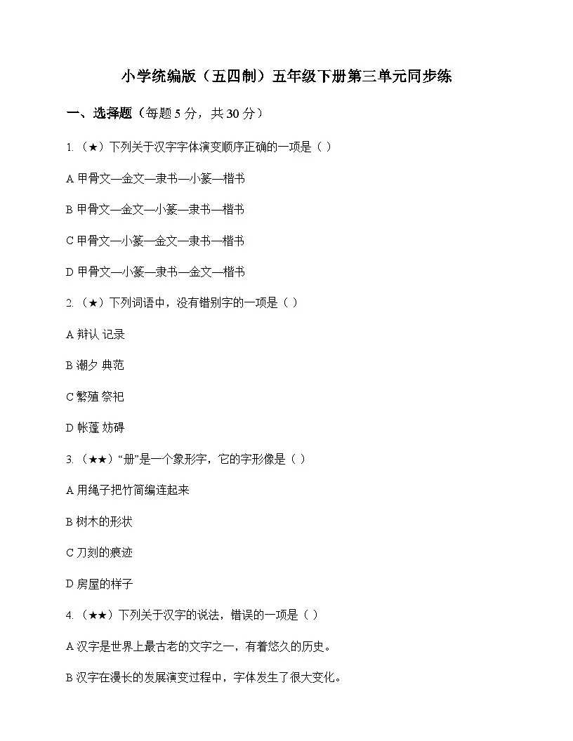 小学 语文 统编版五四制 五年级下册 第三单元 同步练及深度解析第1页