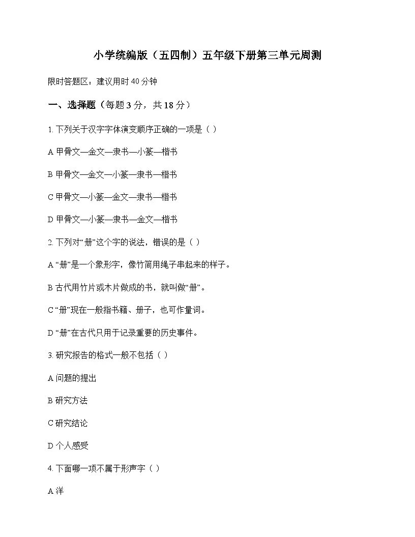 小学 语文 统编版五四制 五年级下册 第三单元 周测及答案第1页