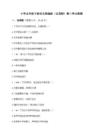 小学 语文 统编版五四制 五年级下册 第三单元 周测及全面解析