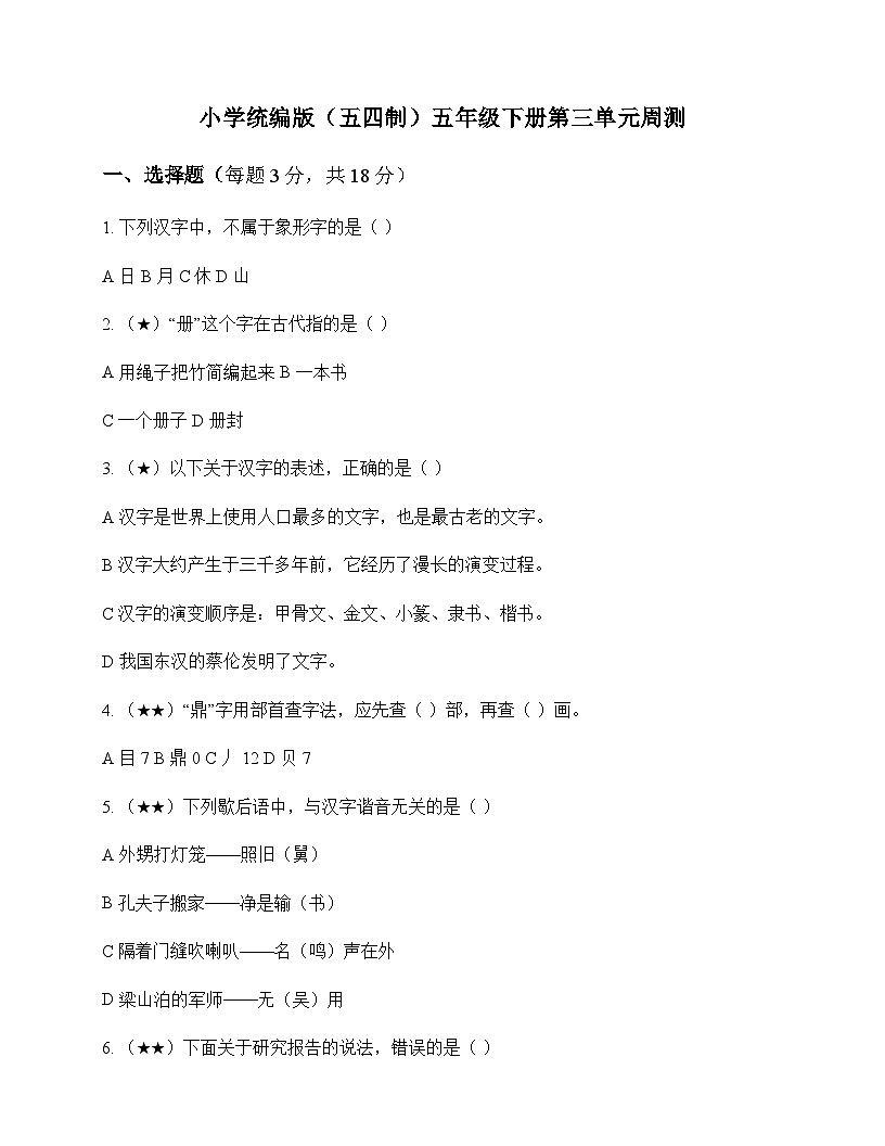 小学 语文 统编版五四制 五年级下册 第三单元 周测及深度解析第1页