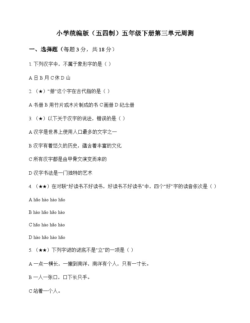小学 语文 统编版五四制 五年级下册 第三单元 周测及深度剖析第1页