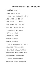 小学 语文 统编版五四制 五年级下册 第四单元 测试及解析