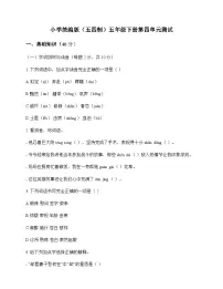 小学 语文 统编版五四制 五年级下册 第四单元 测试及全面解读