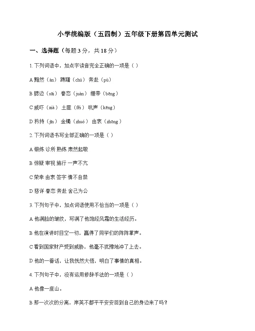 小学 语文 统编版五四制 五年级下册 第四单元 测试及全面解析第1页