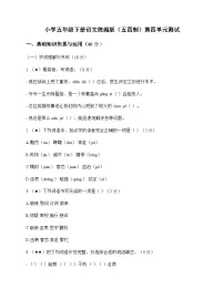 小学 语文 统编版五四制 五年级下册 第四单元 测试及深度解析