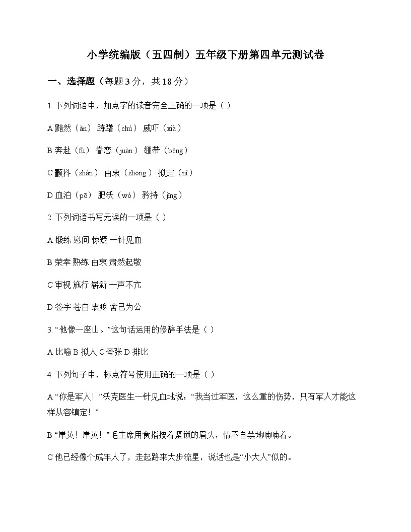 小学 语文 统编版五四制 五年级下册 第四单元 测试卷及答案第1页