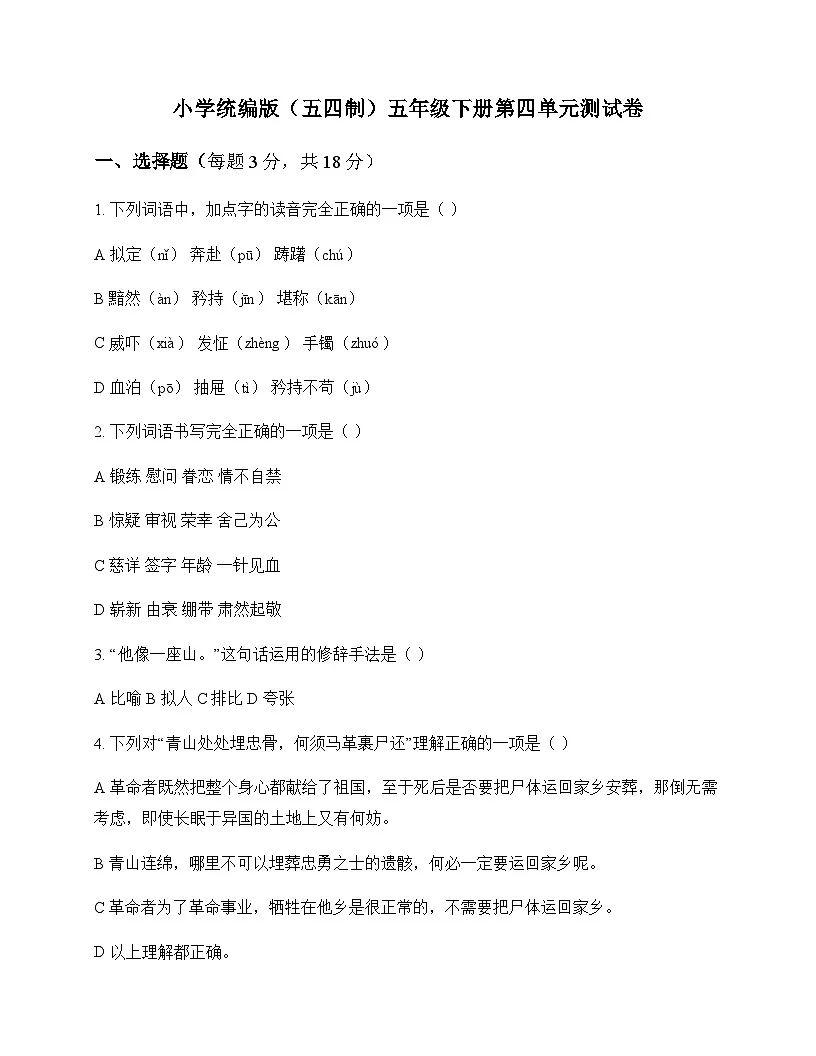 小学 语文 统编版五四制 五年级下册 第四单元 测试卷及答案第1页