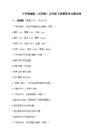 小学 语文 统编版五四制 五年级下册 第四单元 测试卷及分析