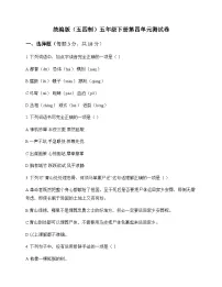 小学 语文 统编版五四制 五年级下册 第四单元 测试卷及解析