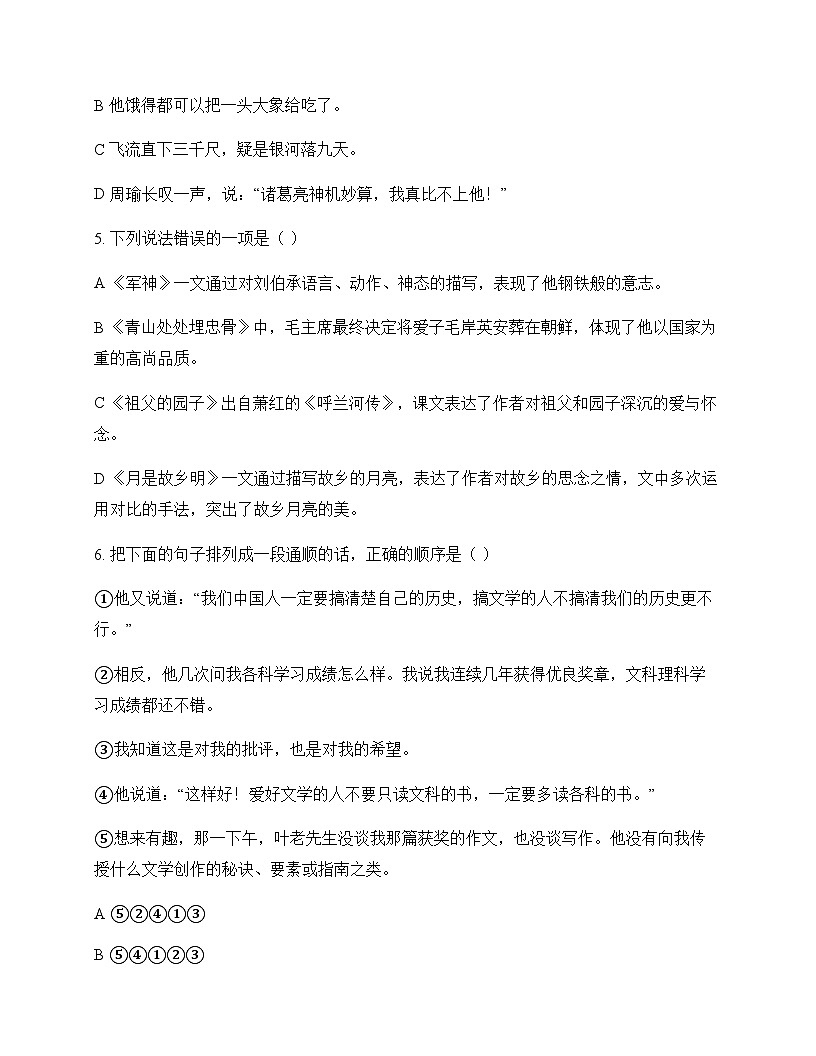 小学 语文 统编版五四制 五年级下册 第四单元 测试卷及解析第2页