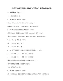 小学 语文 统编版五四制 五年级下册 第四单元 测试卷及深度解析