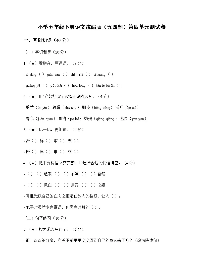小学 语文 统编版五四制 五年级下册 第四单元 测试卷及深度解析第1页