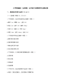 小学 语文 统编版五四制 五年级下册 第四单元 测试卷及深度剖析