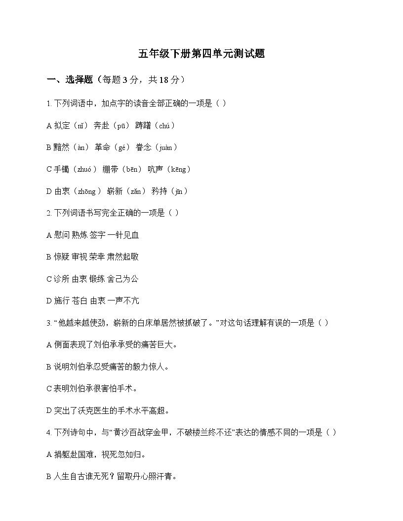 小学 语文 统编版五四制 五年级下册 第四单元 测试题及答案第1页