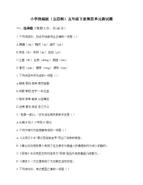 小学 语文 统编版五四制 五年级下册 第四单元 测试题及解析