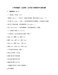 小学 语文 统编版五四制 五年级下册 第四单元 测试题及全面解读