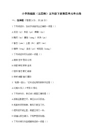 小学 语文  统编版五四制 五年级下册 第四单元 单元卷及答案