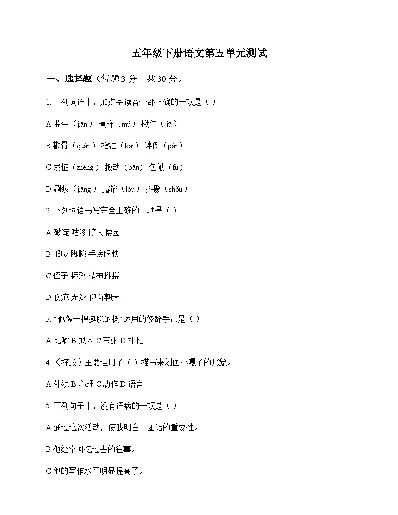 小学 语文 统编版五四制 五年级下册 第五单元 测试及答案第1页