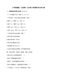 小学 语文 统编版五四制 五年级下册 第四单元 单元卷及深度剖析