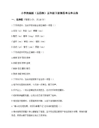 小学 语文 统编版五四制 五年级下册 第四单元 单元卷及解析