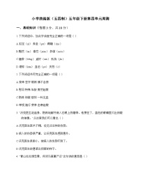 小学 语文  统编版五四制 五年级下册 第四单元 周测及全面解析