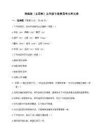 小学 语文  统编版五四制 五年级下册 第四单元 单元卷及答案