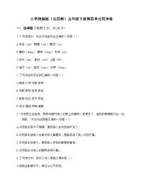 小学 语文 统编版五四制 五年级下册 第四单元 同步练及答案