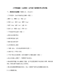 小学 语文 统编版五四制 五年级下册 第四单元 同步练及答案