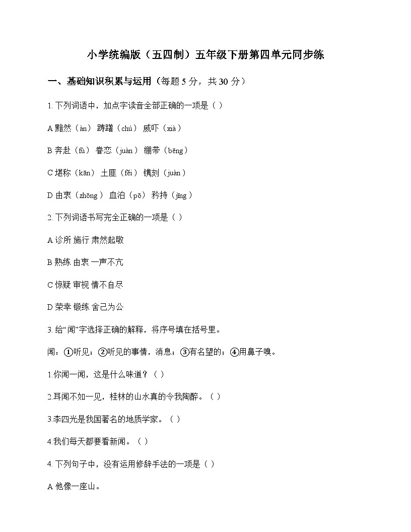 小学 语文 统编版五四制 五年级下册 第四单元 同步练及全面解读第1页