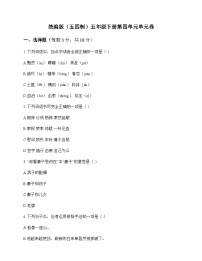 小学 语文  统编版五四制 五年级下册 第四单元 单元卷及全面解析