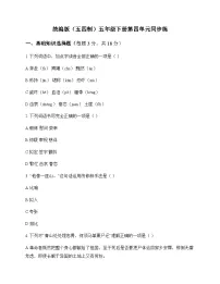 小学 语文 统编版五四制 五年级下册 第四单元 同步练及解析