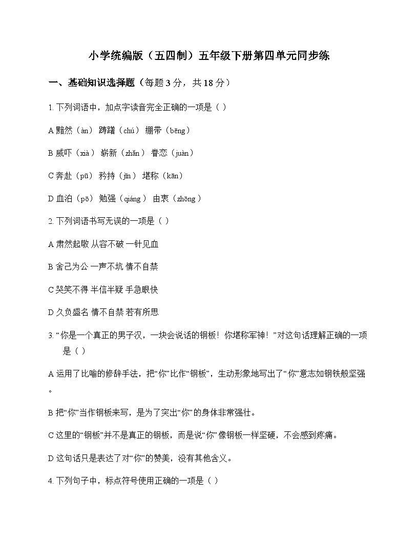 小学 语文 统编版五四制 五年级下册 第四单元 同步练及全面解析第1页