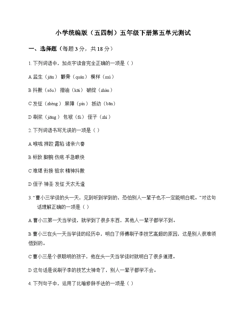 小学 语文 统编版五四制 五年级下册 第五单元 测试及答案第1页